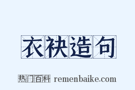 衣袂造句是什么意思的图片